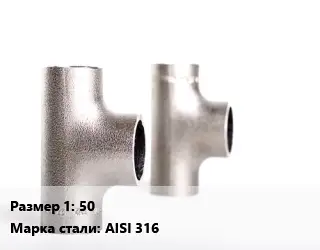 Тройник нержавеющий 50 Сталь: AISI 316